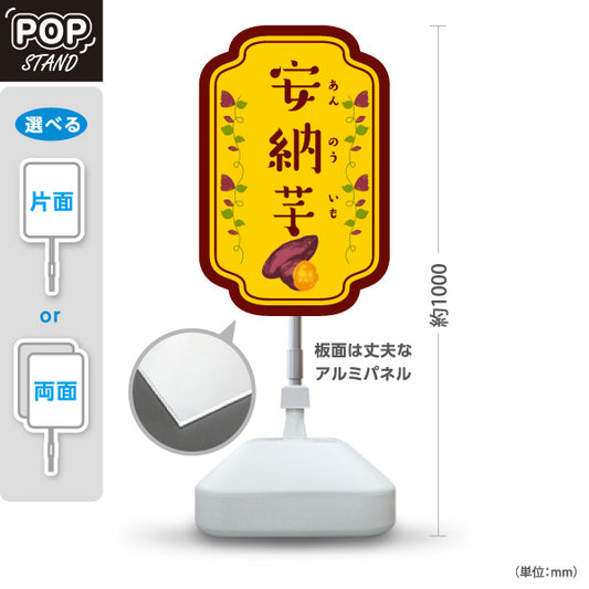 スタンド看板 ノーマルタイプ 安納いも(安納芋・あんのういも) 焼き芋 焼き芋 やきいも スイーツ店 焼き芋専門店向け 屋外使用可 S-10150-6