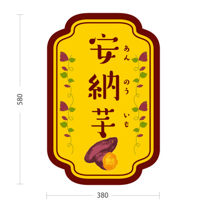 スタンド看板 ノーマルタイプ 安納いも(安納芋・あんのういも) 焼き芋 焼き芋 やきいも スイーツ店 焼き芋専門店向け 屋外使用可 S-10150-6