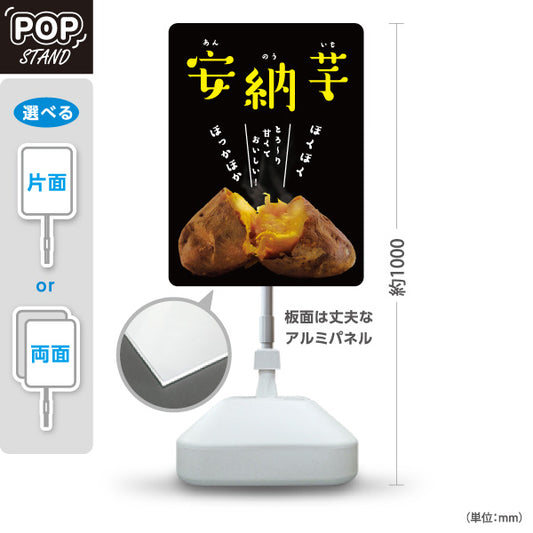 スタンド看板 ノーマルタイプ 安納いも(安納芋・あんのういも) 焼き芋 焼き芋 やきいも スイーツ店 焼き芋専門店向け 屋外使用可 S-10150-7