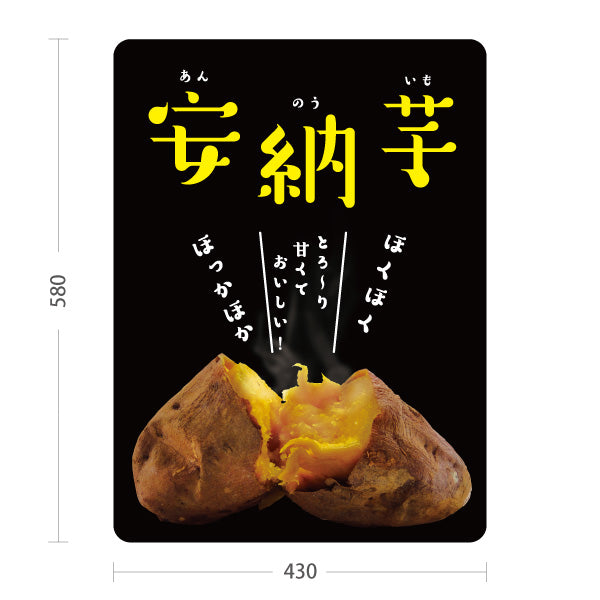 スタンド看板 ノーマルタイプ 安納いも(安納芋・あんのういも) 焼き芋 焼き芋 やきいも スイーツ店 焼き芋専門店向け 屋外使用可 S-10150-7