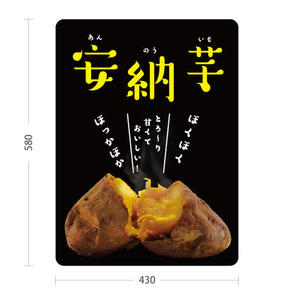 スタンド看板 ノーマルタイプ 安納いも(安納芋・あんのういも) 焼き芋 焼き芋 やきいも スイーツ店 焼き芋専門店向け 屋外使用可 S-10150-7