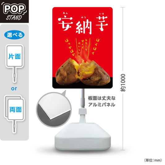 スタンド看板 ノーマルタイプ 安納いも(安納芋・あんのういも) 焼き芋 焼き芋 やきいも スイーツ店 焼き芋専門店向け 屋外使用可 S-10150-8