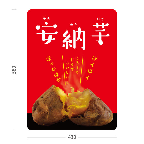 スタンド看板 ノーマルタイプ 安納いも(安納芋・あんのういも) 焼き芋 焼き芋 やきいも スイーツ店 焼き芋専門店向け 屋外使用可 S-10150-8