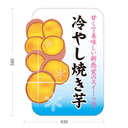 スタンド看板 ノーマルタイプ 冷やし焼き芋(ひやしいも・冷たい焼き芋) 焼き芋専門店向け スイーツ カフェ イベント向け 屋外使用可 S-10150-9