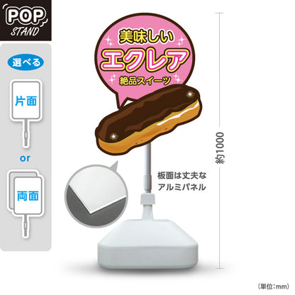 スタンド看板 ノーマルタイプ 美味しいエクレア 絶品スイーツ イラストデザイン カフェ・洋菓子店向け 屋外使用可 S-10152-1