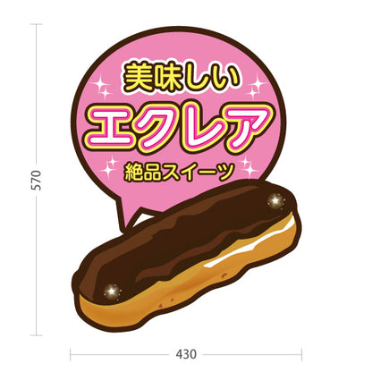 スタンド看板 ノーマルタイプ 美味しいエクレア 絶品スイーツ イラストデザイン カフェ・洋菓子店向け 屋外使用可 S-10152-1