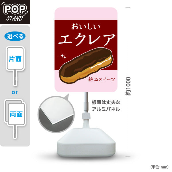 スタンド看板 ノーマルタイプ おいしいエクレア 絶品スイーツ シンプルデザイン カフェ・洋菓子店向け 屋外使用可 S-10152-2
