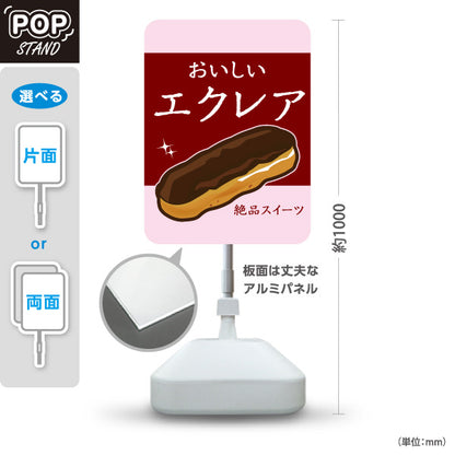 スタンド看板 ノーマルタイプ おいしいエクレア 絶品スイーツ シンプルデザイン カフェ・洋菓子店向け 屋外使用可 S-10152-2