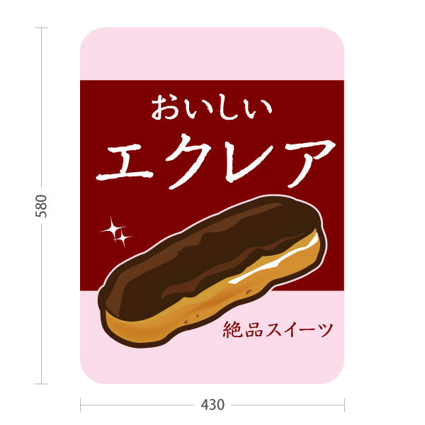 スタンド看板 ノーマルタイプ おいしいエクレア 絶品スイーツ シンプルデザイン カフェ・洋菓子店向け 屋外使用可 S-10152-2
