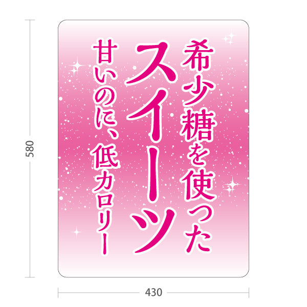 スタンド看板 ノーマルタイプ 希少糖使用 低カロリースイーツ 甘さ控えめ 和スイーツ・洋菓子店向け ピンクデザイン 屋外使用可 S-10153-1