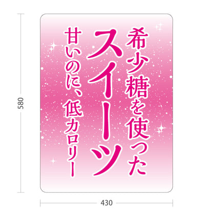 スタンド看板 ノーマルタイプ 希少糖使用 低カロリースイーツ 甘さ控えめ 和スイーツ・洋菓子店向け ピンクデザイン 屋外使用可 S-10153-1