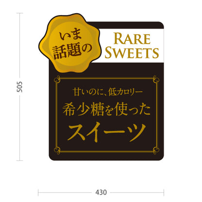 スタンド看板 ノーマルタイプ 希少糖スイーツ 希少糖使用 低カロリー 話題のレアスイーツ 洋菓子店・カフェ向け 黒デザイン 屋外使用可 S-10153-2