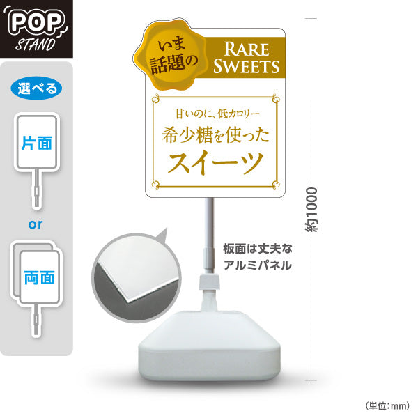 スタンド看板 ノーマルタイプ 希少糖スイーツ 希少糖使用 低カロリー 話題のレアスイーツ 洋菓子店・カフェ向け 白デザイン 屋外使用可 S-10153-3
