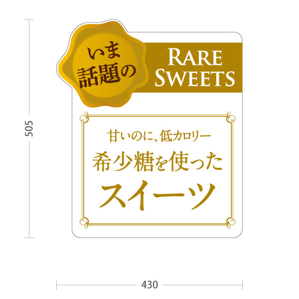 スタンド看板 ノーマルタイプ 希少糖スイーツ 希少糖使用 低カロリー 話題のレアスイーツ 洋菓子店・カフェ向け 白デザイン 屋外使用可 S-10153-3