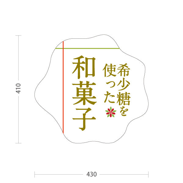 スタンド看板 ノーマルタイプ 希少糖と使った和菓子 希少糖使用 甘さ控えめ 和スイーツ・和菓子店向け 和風デザイン 白デザイン 屋外使用可 S-10153-4