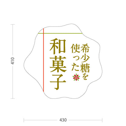 スタンド看板 ノーマルタイプ 希少糖と使った和菓子 希少糖使用 甘さ控えめ 和スイーツ・和菓子店向け 和風デザイン 白デザイン 屋外使用可 S-10153-4