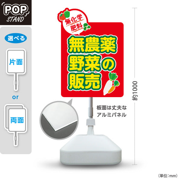 スタンド看板 ノーマルタイプ 無農薬野菜 販売 マルシェ 農家販売向け 屋外使用可 S-10154-10