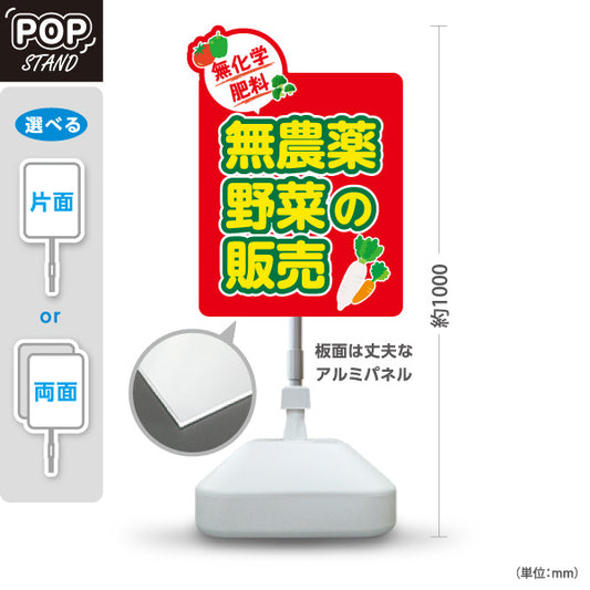 スタンド看板 ノーマルタイプ 無農薬野菜 販売 マルシェ 農家販売向け 屋外使用可 S-10154-10
