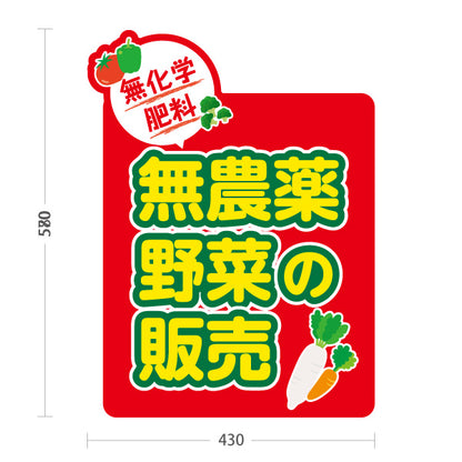 スタンド看板 ノーマルタイプ 無農薬野菜 販売 マルシェ 農家販売向け 屋外使用可 S-10154-10
