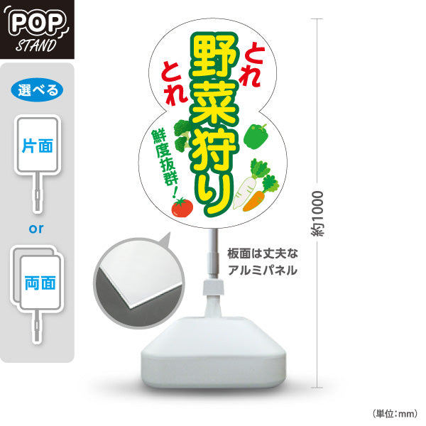 スタンド看板 ノーマルタイプ 野菜狩り 野菜収穫 農業体験 屋外使用可 S-10154-11