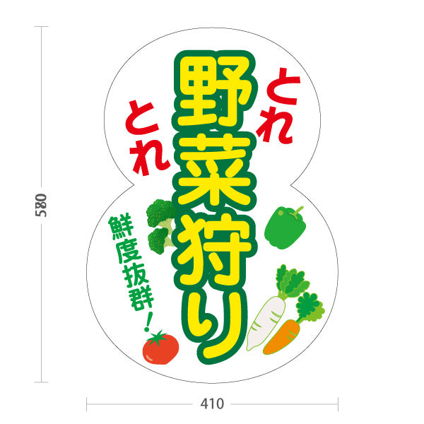 スタンド看板 ノーマルタイプ 野菜狩り 野菜収穫 農業体験 屋外使用可 S-10154-11