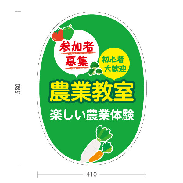 スタンド看板 ノーマルタイプ 農業教室 体験 参加者募集 初心者向け 屋外使用可 S-10154-12