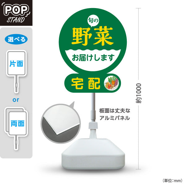 スタンド看板 ノーマルタイプ 旬の野菜 宅配 配達 屋外使用可 S-10154-2