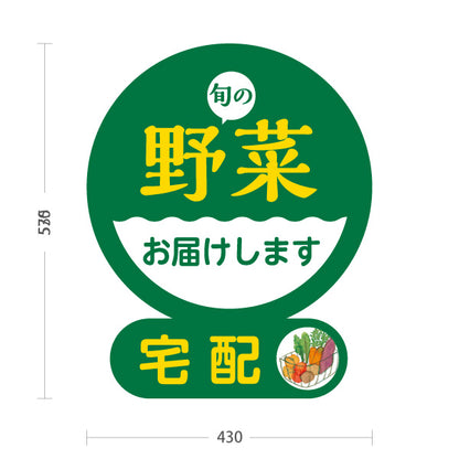 スタンド看板 ノーマルタイプ 旬の野菜 宅配 配達 屋外使用可 S-10154-2