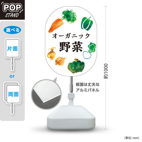 スタンド看板 ノーマルタイプ オーガニック野菜(むのうやくやさい・無農薬野菜)  直売所 マルシェ 農家販売向け 屋外使用可 S-10154-3