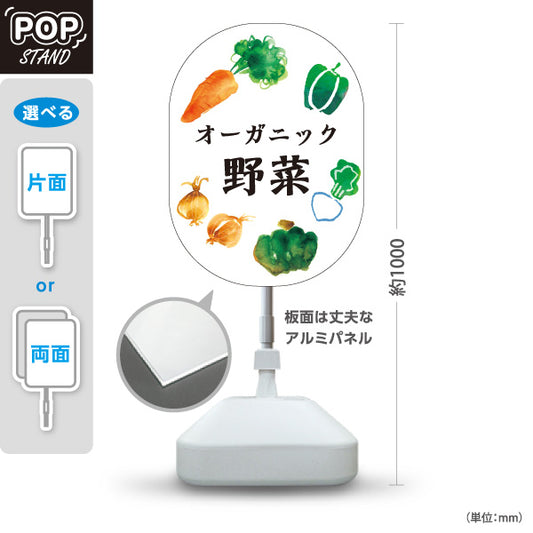 スタンド看板 ノーマルタイプ オーガニック野菜(むのうやくやさい・無農薬野菜)  直売所 マルシェ 農家販売向け 屋外使用可 S-10154-3