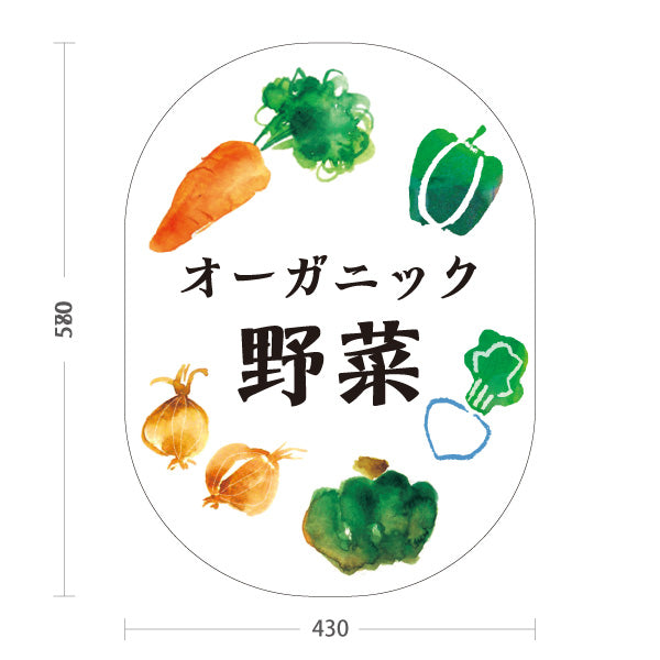 スタンド看板 ノーマルタイプ オーガニック野菜(むのうやくやさい・無農薬野菜)  直売所 マルシェ 農家販売向け 屋外使用可 S-10154-3