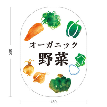 スタンド看板 ノーマルタイプ オーガニック野菜(むのうやくやさい・無農薬野菜)  直売所 マルシェ 農家販売向け 屋外使用可 S-10154-3