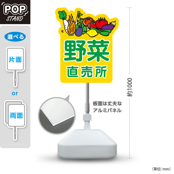 スタンド看板 ノーマルタイプ 野菜 直売所 マルシェ 農家販売向け 屋外使用可 S-10154-4