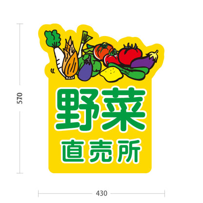 スタンド看板 ノーマルタイプ 野菜 直売所 マルシェ 農家販売向け 屋外使用可 S-10154-4