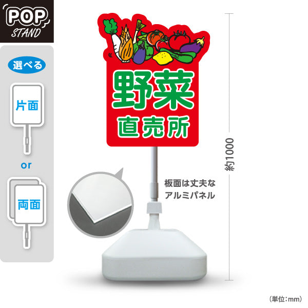 スタンド看板 ノーマルタイプ 野菜 直売所 マルシェ 農家販売向け 屋外使用可 S-10154-5