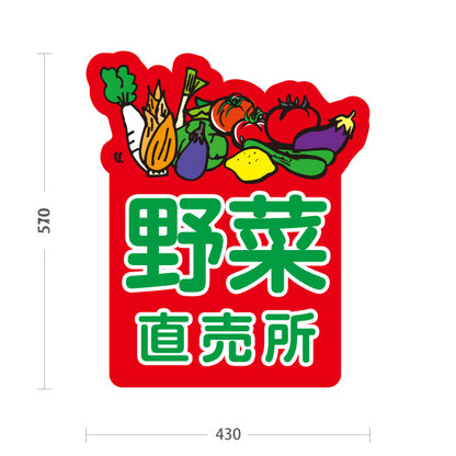 スタンド看板 ノーマルタイプ 野菜 直売所 マルシェ 農家販売向け 屋外使用可 S-10154-5