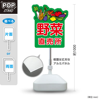 スタンド看板 ノーマルタイプ 野菜 直売所 マルシェ 農家販売向け 屋外使用可 S-10154-6