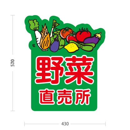 スタンド看板 ノーマルタイプ 野菜 直売所 マルシェ 農家販売向け 屋外使用可 S-10154-6