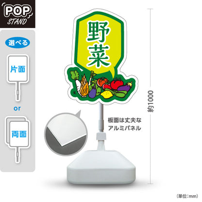 スタンド看板 ノーマルタイプ 野菜 販売 マルシェ 農家販売向け 屋外使用可 S-10154-7