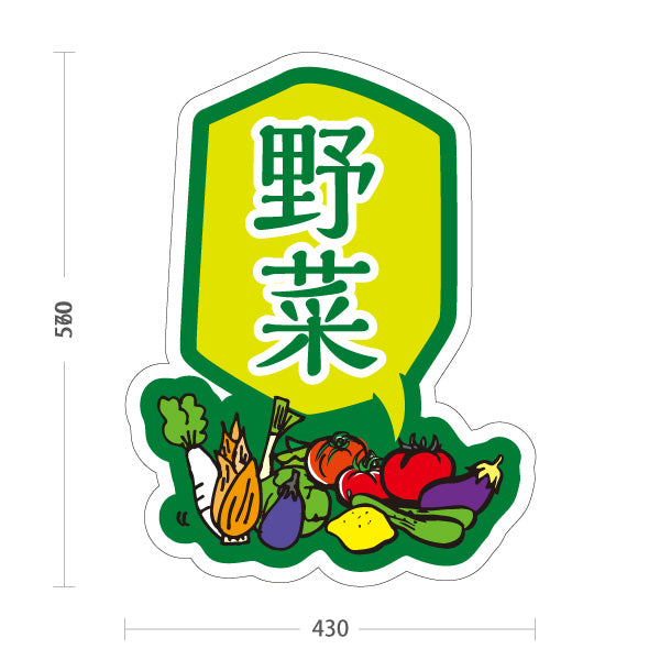 スタンド看板 ノーマルタイプ 野菜 販売 マルシェ 農家販売向け 屋外使用可 S-10154-7