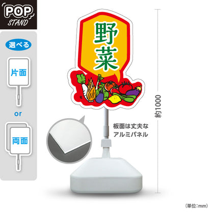 スタンド看板 ノーマルタイプ 野菜 販売 マルシェ 農家販売向け 屋外使用可 S-10154-8