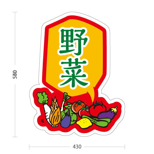 スタンド看板 ノーマルタイプ 野菜 販売 マルシェ 農家販売向け 屋外使用可 S-10154-8