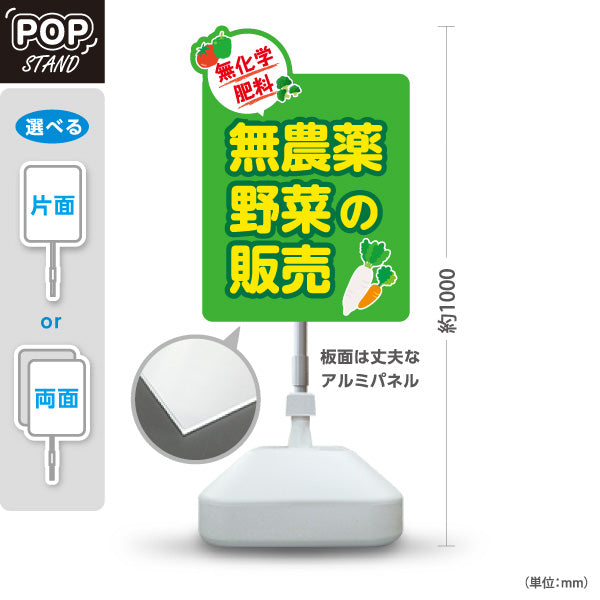 スタンド看板 ノーマルタイプ 無農薬野菜 販売 マルシェ 農家販売向け 屋外使用可 S-10154-9