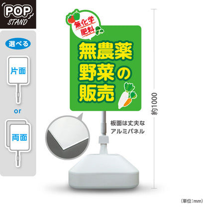 スタンド看板 ノーマルタイプ 無農薬野菜 販売 マルシェ 農家販売向け 屋外使用可 S-10154-9