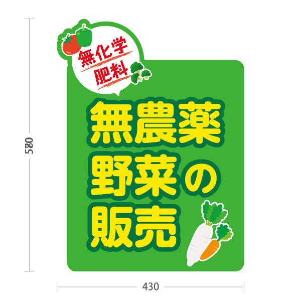 スタンド看板 ノーマルタイプ 無農薬野菜 販売 マルシェ 農家販売向け 屋外使用可 S-10154-9