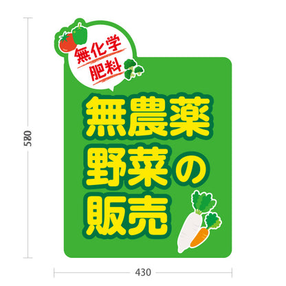 スタンド看板 ノーマルタイプ 無農薬野菜 販売 マルシェ 農家販売向け 屋外使用可 S-10154-9