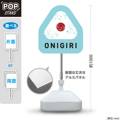 スタンド看板 ノーマルタイプ おにぎり(ONIGIRI・おむすび) 水色デザイン 店舗前向け アルミパネル製 片面・両面選択可 屋外使用可 S-10155-1