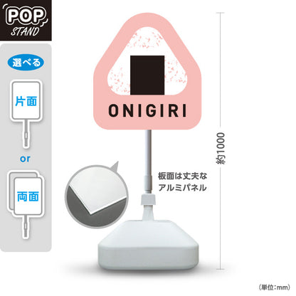 スタンド看板 ノーマルタイプ おにぎり(ONIGIRI・おむすび) ピンクデザイン 店舗前向け アルミパネル製 片面・両面選択可 屋外使用可 S-10155-2