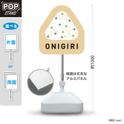 スタンド看板 ノーマルタイプ おにぎり(ONIGIRI・おむすび) ベージュデザイン 店舗前向け アルミパネル製 片面・両面選択可 屋外使用可 S-10155-4