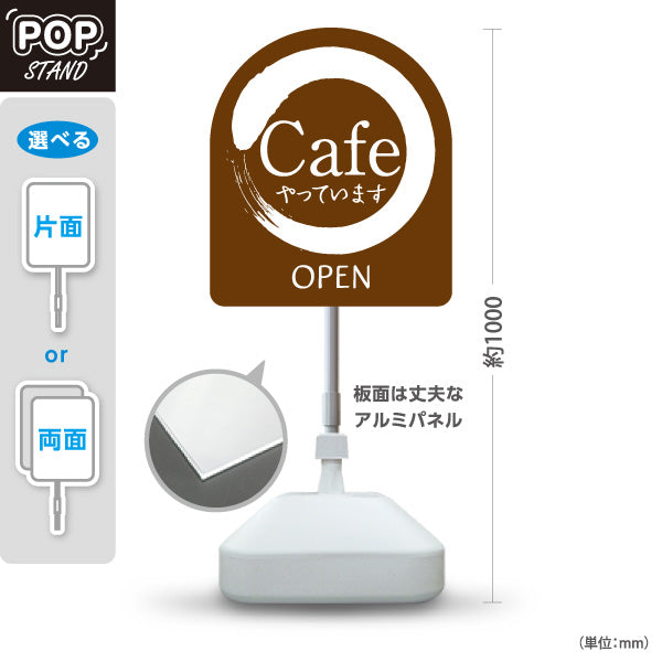 スタンド看板 ノーマルタイプ カフェ(CAFE・COFFEE) 筆円デザイン やっています OPEN ブラウンタイプ 店舗前向け アルミパネル製 片面・両面選択可 屋外使用可 S-10156-10